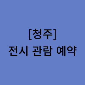 청주 관람 예약