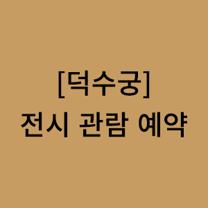 덕수궁 관람 예약