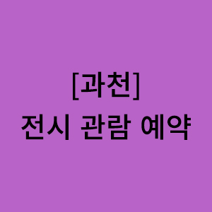 과천 관람 예약
