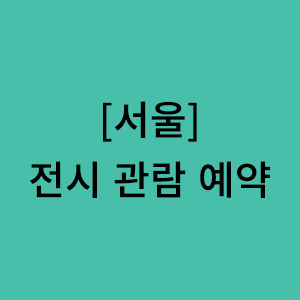 서울 관람 예약